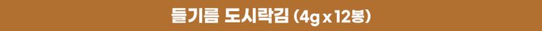 상세2_써머리_들기름_도시락김